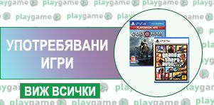 Употребявани игри за PlayStation 5 и PlayStation 4